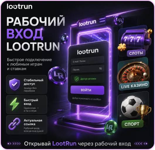Lootrun Casino Зеркало – Официальный доступ к играм и бонусам Lootrun Casino Зеркало – Официальный доступ к играм и бонусам