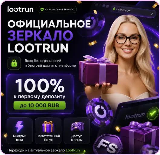 Lootrun Casino Зеркало – Официальный доступ к играм и бонусам Lootrun Casino Зеркало – Официальный доступ к играм и бонусам